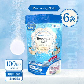 【マラソン期間＋P2倍】[医薬部外品] 薬用 Recovery Tab (リカバリータブ) 100錠入(33回分) 6袋 / 無香料 無着色 重炭酸イオン入浴剤 炭酸入浴剤 入浴剤 シリカ配合 疲労回復 日本製 高級 リラックス 大容量