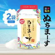 ぬちまーす(111g)[パウダータイプ] 2袋 塩 しお 調理 ヌチマース ミネラル豊富 特殊製法 海塩 国産 沖縄…