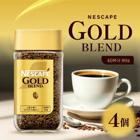 ネスレ ネスカフェ ゴールドブレンド 80g 4個 / 珈琲粉 粉コーヒー 瓶 無糖 ブラック 珈琲 コーヒー インスタントコーヒー レギュラーソリュブル コーヒー マイルド 定番
