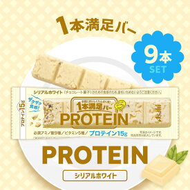 アサヒグループ食品 1本満足バー プロテインホワイト 1本×9個/プロテインバー 栄養補助食品 高タンパク タンパク質 食物繊維 ダイエット 間食 おやつ 置き換え 朝食 まとめ買い