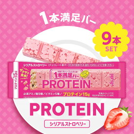 【マラソン期間＋P2倍】アサヒグループ食品 1本満足バー プロテインストロベリー 1本×9個/プロテインバー 栄養補助食品 高タンパク タンパク質 食物繊維 ダイエット 間食 おやつ 置き換え 朝食 まとめ買い