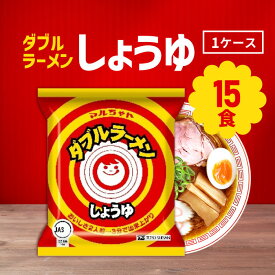 【マラソン期間＋P2倍】北海道限定 マルちゃん ダブルラーメン しょうゆ 170g×15個 / 人気ラーメン ご当地ラーメン 北海道ラーメン まとめ買い 即席麺 昼食 夜食 簡単調理