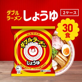 北海道限定 マルちゃん ダブルラーメン しょうゆ 30食 ( 2ケース) / 人気ラーメン ご当地ラーメン 北海道ラーメン まとめ買い 即席麺 昼食 夜食 簡単調理