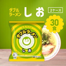 【マラソン期間＋P2倍】北海道限定 マルちゃん ダブルラーメン しお 30食 ( 2ケース) /塩ラーメン 人気ラーメン ご当地ラーメン 北海道ラーメン まとめ買い 即席麺 昼食 夜食 簡単調理