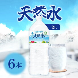 【マラソン期間＋P2倍】サントリー 天然水 ミネラルウォーター 2L×6本 / 水 お水 みず 飲料 飲料水 軽水 鉱水 備蓄水 大容量 箱買い ケース買い