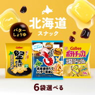 【10日限定当店＋P2倍】北海道限定スナック 食べ比べセット 選べる6袋 ご当地お菓子/北海道ポテトチップ…