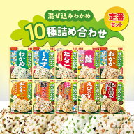 【10日限定P＋3倍】混ぜ込みわかめ 10種類 詰め合わせセット（10種類 10個）丸美屋 ふりかけ 詰め合わせ…