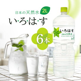 コカ・コーラ い・ろ・は・す 天然水 2.0L×6本/コカコーラ ミネラルウォーター 軟水 国産 水 2リットル ペットボトル ケース 箱買い 備蓄 防災
