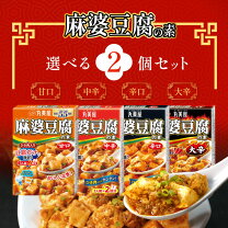 楽天市場】麻婆豆腐 セット（食品）の通販