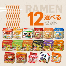 【全17種】選べる12袋セット！ インスタント 袋麺 5食パック 詰め合わせ セット / ラーメン 袋麺 即席麺 インスタントラーメン 正麺 サッポロ一番 屋台十八番 ホンコンやきそば やきっぺ 食べ比べ アソート