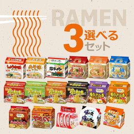 【全17種】選べる3袋セット！ インスタント 袋麺 5食パック 詰め合わせ セット / ラーメン 袋麺 即席麺 インスタントラーメン 正麺 サッポロ一番 屋台十八番 ホンコンやきそば やきっぺ 食べ比べ アソート