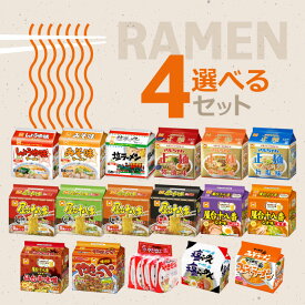 【全17種】選べる4袋セット！ インスタント 袋麺 5食パック 詰め合わせ セット / ラーメン 袋麺 即席麺 インスタントラーメン 正麺 サッポロ一番 屋台十八番 ホンコンやきそば やきっぺ 食べ比べ アソート