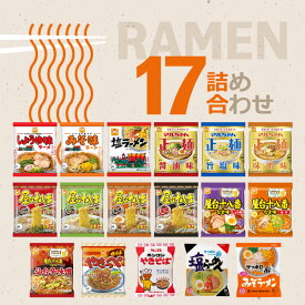 【食べ比べ】人気袋麺 17種 17食 詰め合わせセット / ラーメン 袋麺 即席麺 インスタントラーメン 正麺 サッポロ一番 屋台十八番 ホンコンやきそば やきっぺ 食べ比べ アソート 詰め合わせ