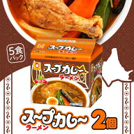 マルちゃん スープカレーラーメン 5食パック ×2 / スープカレー スープカレー味 カレーラーメン ラーメ…