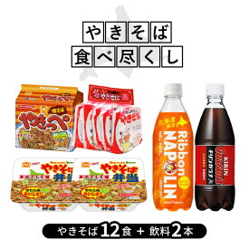 北海道限定 焼きそば 12食＋ドリンク 2本セット【 やきそば弁当 / やきっぺ / ホンコンやきそば / リボンナポリン / キリンガラナ 】やきそば 飲料 詰め合わせ まとめ買い 食べ比べ セット 地元限定 限定品