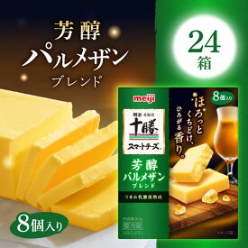 「冷蔵便・保冷剤入りで安心お届け」明治北海道十勝スマートチーズ芳醇パルメザンブレンド8個入り 90g ×24個