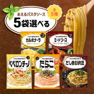 選べる5袋セット！キユーピー あえるパスタソース 1人前 × 2袋入【カルボナーラ】【ミートソース】【ペ…