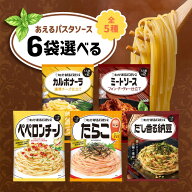 選べる6袋セット！キユーピー あえるパスタソース 1人前 × 2袋入【カルボナーラ】【ミートソース】【ペ…
