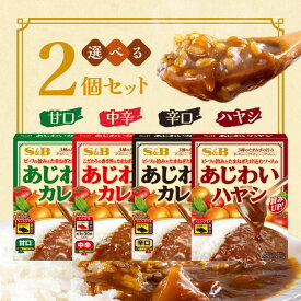 選べる2袋セット！エスビー食品 あじわいカレー【甘口】【中辛】【辛口】【ハヤシ】ヱスビー レトルト カレー カレーライス ハヤシライス レトルトパウチ レトルト食品 レンジ対応 詰め合わせ 食べ比べ