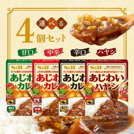 選べる4袋セット！エスビー食品 あじわいカレー【甘口】【中辛】【辛口】【ハヤシ】ヱスビー レトルト カレー カレーライス ハヤシライス レトルトパウチ レトルト食品 レンジ対応 詰め合わせ 食べ比べ