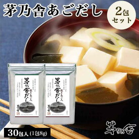 当日出荷! 久原本家 茅乃舎だし 8g×30袋 [2個パック]　昆布　でん粉分解物　酵母エキス　発酵調味料 かやのや