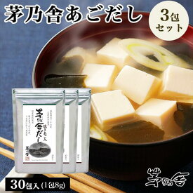 【まとめ買いがお得】当日出荷! 久原本家 茅乃舎だし 8g×30袋 [3個パック] 昆布 でん粉分解物 酵母エキス 発酵調味料 かやのや