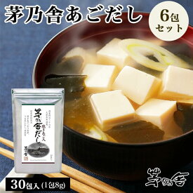 久原本家 茅乃舎だし 8g×30袋 [6個パック] 茅乃舎 だし かやのや かやのやだし 出汁 あごだし だしパック 出汁パック 無添加 昆布 でん粉分解物 酵母エキス 発酵調味料 久原