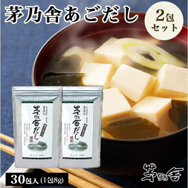 【10日限定当店＋P2倍】久原本家 茅乃舎だし 8g×30袋 [2個パック] 茅乃舎 だし かやのや かやのやだし 出汁 あごだし だしパック 出汁パック 無添加 昆布 でん粉分解物 酵母エキス 発酵調味料 久原