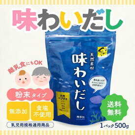 【レビュー特典】当日出荷! 味わいだし 天然素材 無添加 栄養スープ（500g）天然素材 離乳食にも使える 魚まるごと万能だし 栄養スープ イワシ カツオ 無臭にんにく 無添加 ペプチドだし 粉末 出汁 栄養 粉末だし