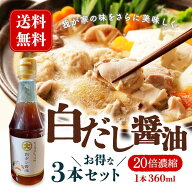 訳有 賞味期限2025年10月30日 だいまる醤油 白だし醤油（20倍濃厚）360ml 3本