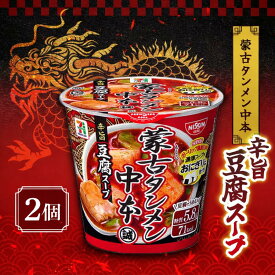 訳有 賞味期限2026年3月18日 日清食品 蒙古タンメン中本 辛旨豆腐スープ 18g×2個 にっしん 激辛 旨辛 カップスープ インスタントスープ スープカップ
