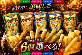 選べる6個セット! カルビー人気スナック「じゃがりこ」/カルビー じゃがりこ 4種セット サラダ たらこバター じゃがバター チーズ 食べ比べ 詰め合わせ お菓子 スナック菓子 人気 まとめ買い