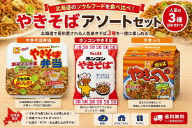 北海道限定 焼きそば 食べ比べ 15食セット やきそば弁当5個 ホンコンやきそば5食 やきっぺ5食 詰め合わせ インスタント麺 ご当地グルメ 夜食 仕送り 非常食 カップ麺 袋麺 セット