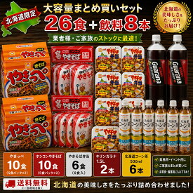 北海道限定 焼きそば26食＋飲料8本 大容量セット キリンガラナ コーン茶 まとめ買い