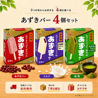 「冷凍便・保冷剤入りで安心お届け」 選べる4箱セット！井村屋 あずきバー 6本入 あずき・ミルク・抹茶 …