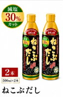 ねこぶだし 減塩タイプ 2本セット だし 漬物 おでん うどん テレビショッピング 濃縮 根昆布だし 万能和…