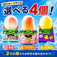 夏ギフト 3Dフルーツアイス 選べる4個セット もも マンゴー レモン フルーツアイス 果汁入り 冷凍 スイー…