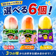 夏ギフト 3Dフルーツアイス 選べる6個セット もも マンゴー レモン フルーツアイス 果汁入り 冷凍 スイー…