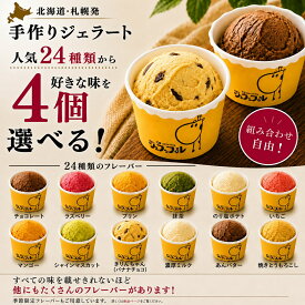 敬老の日 夏ギフト ジェラート アイス 選べる4個セット 24種類から選べる 120ml 4個 ジェラッフル 北海道 札幌 手作り アイスクリーム スイーツ ギフト専用箱対応 保冷剤入り 熨斗対応 無料ギフトカード付属 御中元 誕生日 出産 内祝い お返し 暑中見舞い お礼 贈り物