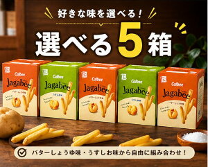 �y�X�[�p�[SALE���Ԓ����XP�{2�{�zJagabee 5���Z�b�g �I�ׂ� �J���r�[ ���Ⴊ�r�[ �o�^�[���傤�� �������� �H�ה�� ���َq �X�i�b�N �܂Ƃߔ���