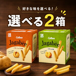 �y�X�[�p�[SALE���Ԓ����XP�{2�{�zJagabee 2���Z�b�g �I�ׂ� �J���r�[ ���Ⴊ�r�[ �o�^�[���傤�� �������� �H�ה�� ���َq �X�i�b�N �|�e�g ����� �܂Ƃߔ���