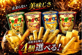 選べる4個セット! カルビー人気スナック「じゃがりこ」/カルビー じゃがりこ 4種セット サラダ たらこバター じゃがバター チーズ 食べ比べ 詰め合わせ お菓子 スナック菓子 人気 まとめ買い