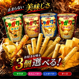 選べる3個セット! カルビー人気スナック「じゃがりこ」/カルビー じゃがりこ 4種セット サラダ たらこバター じゃがバター チーズ 食べ比べ 詰め合わせ お菓子 スナック菓子 人気 まとめ買い