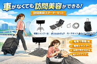 訪問美容 出張シャンプーセット 4点セット 5mホースセット 軽量シャンプー台 折りたたみチェア キャスタ…