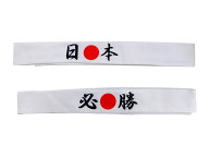 送料無料 日本応援 鉢巻 はちまき ハチマキ 日の丸 日本代表 国旗 ワールドカップ スポーツイベント 応援…