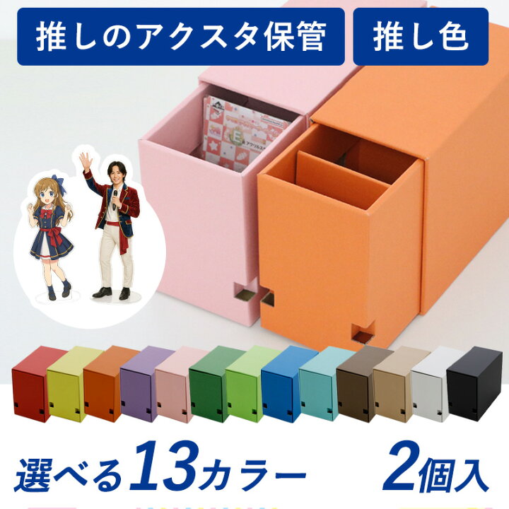 楽天市場】【送料無料】アクリルスタンド収納ボックス 2個セット 