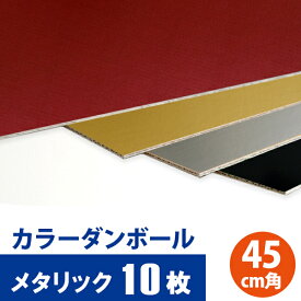 【メタリック】 カラーダンボール 「カラ×フル」 全4色 450×450mm 10枚セット【送料別】カラー段ボール 色付きダンボール クラフトホビー ペーパークラフト 段ボール カラーダンボールシート 色紙 こども 夏休み 工作 DIY 自由研究