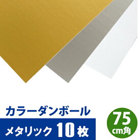 【メタリック】 カラーダンボール 「カラ×フル」全3色 750×750mm 10枚入【送料別】カラー段ボール 色付きダンボール クラフトホビー ペーパークラフト 段ボール カラーダンボールシート 色紙 こども 教材 夏休み 工作 DIY 自由研究