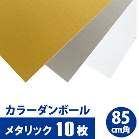 【メタリック】 カラーダンボール 「カラ×フル」全3色 850×850mm 10枚セット 【送料別】カラー段ボール 色付きダンボール クラフトホビー ペーパークラフト 段ボール カラーダンボールシート 色紙 こども 夏休み 工作 DIY 自由研究