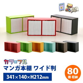 マンガ コミック 本棚 ワイド判 2色×各2セット 4段セット【送料別】ダンボール本棚 ダンボール家具 家具 漫画 単行本 マンガ ラック 収納 収納棚 段ボール 家具 段ボール家具 インテリア 引越し スリム 大容量 子供 棚 マガジンラック